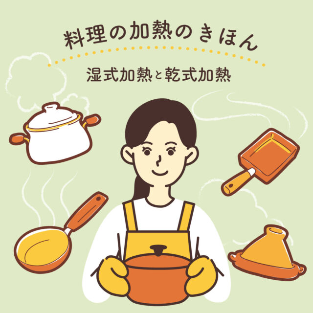 皆さんは普段どんな料理を作りますか？

とりあえず適当な大きさにお肉と野菜を切って……
煮込んでカレーにするか、炒めて野菜炒めにするか、タッパーに入れてレンジでチン♪

これだけできれば自炊の腕前はそこそこGOOD♪ですが、毎日の食事のレパートリーをもう少し増やしたい！と悩んでい人も多いハズ。

そんなときは料理の基本、特に『加熱』についておさらいしてみましょう！
コンロや炭火など、通常の火を使った料理には、「湿式加熱」「乾式加熱」という大きく2つの加熱方法があるって知ってました？

加熱のポイントを理解して、どんどん使ってみましょう！

🟥湿式加熱（しっしきかねつ）
水や水蒸気によって食材に熱を伝える調理方法で、湿熱調理法（しつねつちょうりほう）とも言います。
「茹でる」「煮る」「炊く」「蒸す」などがあります。

鍋の中に水分が十分にある場合は基本的に加熱温度は100℃までしか上がらないため、失敗しにくい調理方法です。圧力鍋を使用する場合は120℃ほどまで上がります。

🟡茹でる
調理例：ゆで卵、パスタ、ゆで鶏、豚しゃぶ
沸騰したお湯の中に食材を入れて加熱する調理法です。

食材を加熱して柔らかくするため、下ごしらえとしてよく使う調理法です。
茹でる時点では食材に味はほとんどつけず、後で別の調味料を使って味付けすることが一般的です。

🟡煮る
調理例：カレー、肉じゃが、豚の角煮、煮魚
水やだし汁、調味料と一緒に食材を弱火～中火でじっくり加熱する調理法です。
水分と一緒に調味料も加え、食材に味を染み込ませるのが特徴です。温度は沸騰させた後にやや低めに保ちながら、食材を柔らかくしたり、味を馴染ませます。

🟡炊く
調理例：ごはんを炊く、豆を炊く
米や豆などを水と一緒に加熱し、水分を吸わせながら調理する方法です。

炊飯器や鍋を使って、主に米を炊く場合に使われます。
水が沸騰し、吸収される過程で食材がふっくらと仕上がります。
事前に食材を水につけておく場合もあります。

お米の場合は、適量の水・火力・時間で炊き上げる必要があります。

🟡蒸す
調理例：茶碗蒸し、しゅうまい、まんじゅう
食材に直接水を触れさせずに、熱い蒸気で加熱する調理法です。

鍋の中に水を入れ、その上に食材を置き、蒸気で食材を加熱するため、
食材のうまみや栄養を逃さず、ふっくらとした仕上がりになります。

専用の調理器具が必要です。

🟥乾式加熱（かんしきかねつ）
水分を奪いながら食材に熱を加える調理方法で、乾熱調理法（かんねつちょうりほう）とも言います。
「焼く」「炒める」「揚げる」などがあります。

食材の表面を160～180度でほどで加熱すると、こんがりと香ばしく仕上がります。

加熱温度が100℃を超えるため、表面を焦がしてしまったり、中身が生焼けになってしまうなど失敗することもあります。
火力の知識と練習が必要な調理方法です。

🟡焼く
調理例：バーベキュー、ステーキ、ローストチキン、魚のムニエル
直接火や熱を加えて、食材の表面を加熱しながら全体を火通しする方法です。
直火やオーブン、グリル、フライパンなどを使って、食材の外側をこんがりと焼き上げることで、香ばしさとともに内部をじっくり火を通します。

🟡炒める
調理例：肉野菜炒め、チャーハン
少量の油を使い、高温で食材を短時間で素早く加熱する方法です。

フライパンや中華鍋を使って、食材をかき混ぜながら調理することで、均一に火が通り、食材の歯ごたえや風味を保ちます。短時間の加熱なので、野菜などはシャキシャキとした食感が残ることが多いです。

一番カンタンな方法に思えますが、高温調理のため実は意外と難しい調理方法です。

🟡揚げる
調理例：唐揚げ、エビフライ、天ぷら
大量の油を使って、食材を油で完全に包み込んで高温で加熱する調理法です。
油の中で食材を加熱することで、外側がカリッと仕上がり、内部はジューシーに火が通ります。油の温度や揚げ時間を調整することで、食感や風味を変えられます。

これらを基本をマスターすると、「蒸し焼き」「揚げ焼き」などの応用も出来るようになります。
「自分は今どんな調理方法を使っているのか？」と意識しながら料理すると、自炊の腕もグンと上がりますよ♪

ぜひチャレンジしてみてくださいね！

＊＊＊

#湿式加熱 #湿熱調理法 #乾式加熱 #乾熱調理法 #調理方法 #加熱 #料理 #料理のレパートリー増やしたい  #料理好き #肉好き #熊本の会社 #熊本求人 #熊本 #採用 #一期一会 #商品開発部 #品質管理部 #製造部 #営業部 #ナカガワフーズ