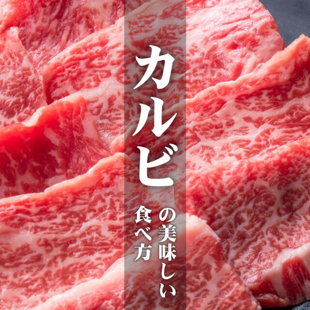 【カルビの美味しい食べ方】
焼肉で一番人気のメニューと言えば、やっぱり『カルビ』！
柔らかく、口の中でじゅわりと広がる旨味はまさに焼肉界の王様です。

さてこのカルビ、どうやって食べるのが一番美味しいか知ってますか？

■その前に…どこの部位が「カルビ」？
実は『カルビ』は部位の名前ではなく、韓国語で「アバラ（肋骨）」を意味する言葉なんです。
つまり牛のお腹まわり「バラ肉」を指します。

「バラ肉」はさらに「肩バラ」「トモバラ」と細分化していきますが…ちょっと長くなるので割愛！

私達が想像する一般的なカルビはこの「トモバラ」に当たる部分で、脂肪分が多く肉汁がたっぷりです。

■カルビの美味しい食べ方
それはズバリ！
高温で短時間に一気に焼く！
です！

カルビのような柔らかい肉は脂肪分が多く、加熱によって簡単に融けて流れ出してしまいます。
強火で短時間炙り、火が通ったらすぐ食べるのが肉と脂の旨味を堪能するコツ。

焼きすぎると焦げてしまったり、にじみ出た脂が火に落ちて煙が出て味が落ちる原因になります。
すぐに食べない場合は焼き網の端に移動しておきましょう。

#熊本求人 #熊本 #カルビ #カルビの美味しい食べ方 #カルビの美味しい焼き方 #肉の部位 #調理のコツ #料理のコツ #豆知識 #肉好き #熊本の会社 #熊本 #ナカガワフーズのレシピ #ナカガワフーズ #nakagawafoods