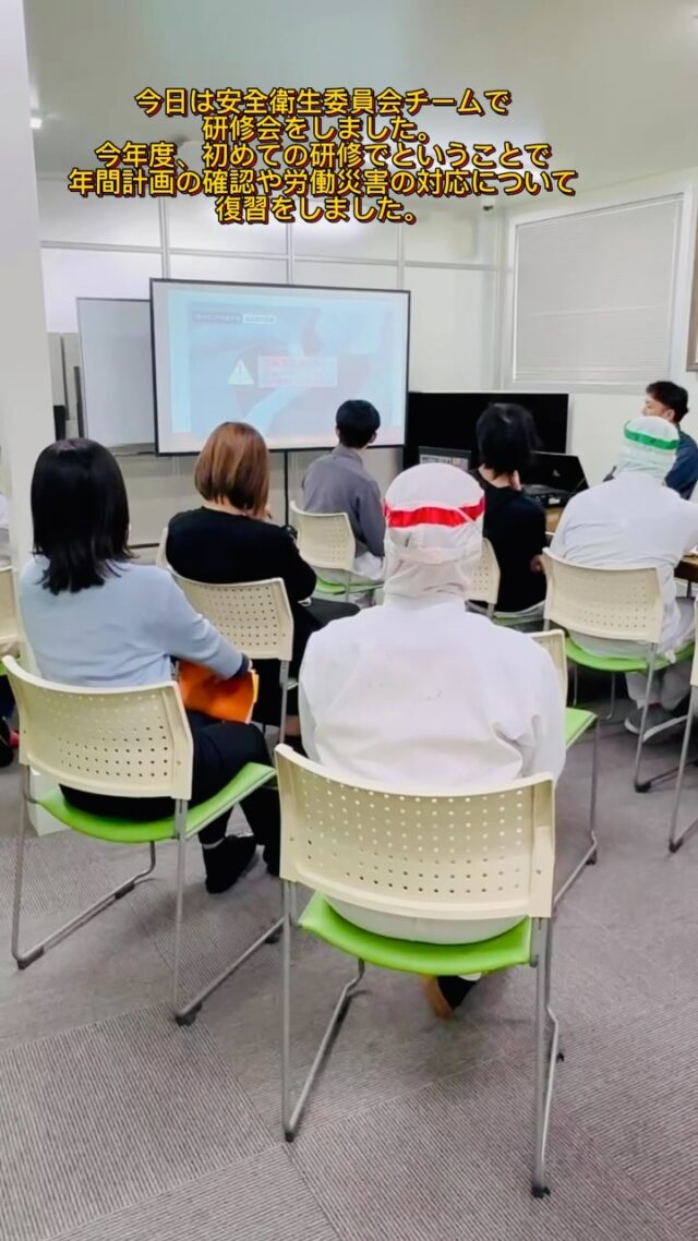 今日は安全衛生委員会チームで研修会をしました。
今年度、初めての研修でということで年間計画の確認や労働災害の対応について復習をしました。#ナカガワフーズ #熊本 #熊本の会社 #光の森 #菊陽 #菊池郡 #原水 #❤️❤️ #安全 #安全衛生