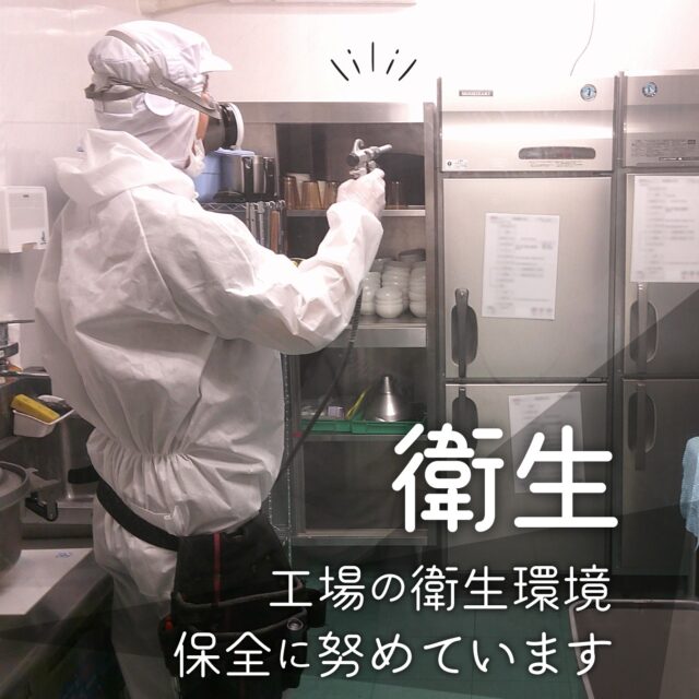 【工場の防虫・防鼠施工を行いました】

2025年4月20日、専門業者に依頼し弊社工場の防虫・防鼠施工を行いました。

使われるのは天然由来の有効成分と炭酸ガスを利用した、食品に影響を及ぼすことのない安全な殺虫製剤です。

食品工場はもちろん、飲食店などでも使われているもので、匂いもほとんどありません。

範囲はナカガワフーズの工場全体。
特に、棚の裏側や家具の隙間など、細かい手入れが行き届きにくい部分を中心に隅々まで施工していただきました。

今回のような防虫・防鼠施工は定期的に実施しており、工場の衛生環境を保っています。

これからもより安全安心な食品づくりを目指し、日々業務を行ってまいります！

#衛生 #食品衛生 #衛生管理 #安全衛生 #防虫施工 #防鼠施工 #防虫 #防鼠 #炭酸ガス製剤 #安全 #衛生環境 #安心安全な食品 #ナカガワフーズ #nakagawafoods #熊本の会社 #熊本 #光の森 #菊陽 #菊池郡 #原水