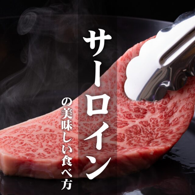 【サーロインの美味しい食べ方】
「ステーキといえば？」と聞かれると、「サーロインステーキ！」と答える人も多いハズ。
柔らかくジューシーで、今も昔も人気のお肉です。

さてさてこのサーロイン、どうやって食べるのが一番美味しいのでしょうか？

■その前に……どこの部位が「サーロイン」？
背中部分のロースの仲間で、その中でも腰に近い部分を『サーロイン』といいます。

「サーロイン」は古いフランス語の「上の腰部」という意味の「シュールロンジュ」が語源と言われています。
英国王があまりの美味しさに感動して爵位のとしての「サー」を与えられたという説もありますね！

ほとんど動かさない場所であることから大変柔らかく、
赤身の間に入ったきめ細かなサシが特徴の美しい霜降り肉です。

■サーロインの美味しい焼き方
それはズバリ！
表面だけ強火で焼く！
です！

長時間強火にかけると肉が固く引き締まるため、脂（サシ）が流れ出してしまいます。これをできるだけ損なわず焼きあげるのがポイント。

焼く前にお肉を常温に戻し、塩コショウして両面を1～2分づつ焼き、いい感じの焼色が付いたらOK！なのですが、このままでは中身はちょっとレアな状態です。

中まで火を通したい場合はアルミホイルを被せて極弱火で蒸し焼きにしたり、一度火からおろして休ませ、弱火で二度焼きにしましょう。

#熊本求人 #熊本 #サーロイン #サーロインの美味しい食べ方 #ステーキの美味しい焼き方 #肉の部位 #調理のコツ #料理のコツ #豆知識 #肉好き #熊本の会社 #熊本 #ナカガワフーズのレシピ #ナカガワフーズ #nakagawafoods