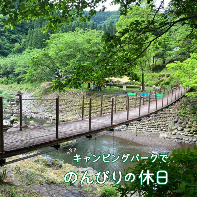 2025年5月17～18日の土日に、従業員数名で大分県竹田市にある陽目の里キャンピングパークに行きました。

道中、田楽が食べられるお店に入りお昼を取りました。
豆腐や野菜、鮎などがじわじわ～と焼き上がっていく様子をぼんやりと眺めているとなんとも癒やされます。

キャンピングパークに到着すると、まずはあちこちに散策へ。川にかかる吊橋にみんなのテンションが上ります！
夜はのんびり火を囲みながらBBQや花火を楽しみました。

今後もこういった機会を増やして交流を深めていきたいです。

＊＊＊

また、今回の投稿からBGMにMICAさんの「ひまわり」を使わせていただくことになりました！
ナカガワフーズのCMソングでもあるこの曲を聞いたことがあるという人も多いのでは無いでしょうか？

＊＊＊

#キャンプ #福利厚生 #社員旅行 #陽目の里キャンピングパーク #BBQ #吊橋 #自然
#MICA #ひまわり #ひまわりとともに #ナカガワフーズのテーマソング #ナカガワフーズの歌が好き #熊本から世界へ #この歌知ってる人とつながりたい
#ナカガワフーズ #nakagawafoods #熊本の会社 #熊本 #光の森 #菊陽 #菊池郡 #原水