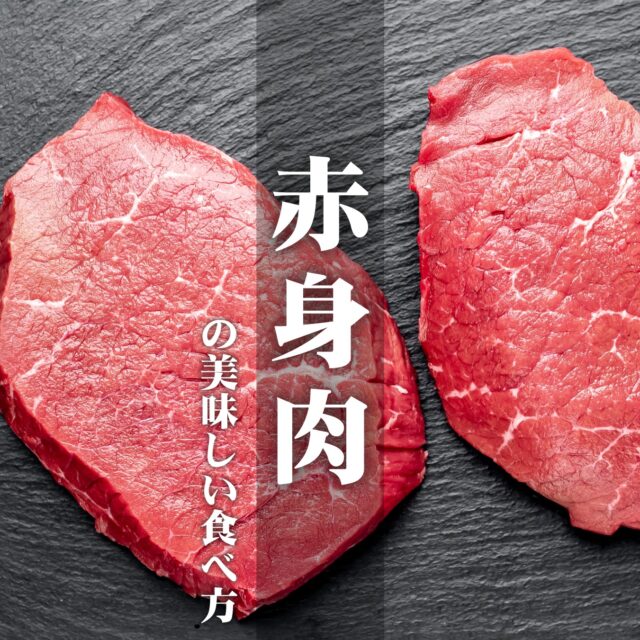 【赤身肉の美味しい食べ方】
脂肪が少なくさっぱりと食べられる「赤身肉」！
近年のヘルシー志向からその人気が高まっています。

しかし焼き加減を間違えるとパサパサになりがちな手強い相手。

赤身肉を美味しくジューシーに食べるにはいったいどうすればよいのでしょうか？

■その前に……どこの部位が「赤身」？
「赤身肉」とは特定の部位の名前ではなく、サシが少なく見た目が赤っぽい部位のお肉の総称のこと。
肩肉や肩ロース、モモ肉、ヒレ肉などがこれにあたります。

脂肪が少なくたんぱく質が多いため、ほどよい歯ごたえと肉本来の旨味を楽しむことができます。

牛の種類や育て方によって肉質にも違いがあり、同じ部位でも和牛は柔らかめ、輸入牛は固めといった特徴が見られることが多いようです。

■赤身の美味しい焼き方
それはズバリ！
焼きすぎない
です！

赤身肉は脂肪が少なく含まれる水分量も少ないため、
火を通すと収縮しやすく固くパサついた食感になりがち。

焼き肉で食べるときは内部に赤い色が残る程度のミディアムレアがおすすめです。

強めの火力で表面を焼き、肉汁が浮かんできたら裏返します。
裏面にも焼色がついたら、もう一度ひっくり返して軽く炙って完成！

焼く前にお肉を常温に戻しておいたり、網をしっかり加熱しておくのもポイントです。

■ステーキの美味しい焼き方は？
厚みのあるステーキは長時間火を通すので、
焼肉よりも火加減が難しく、気がついたらガチガチになってるなんてことも……

焼く前のひと工夫で柔らかくしてみましょう！

◯肉の筋切りをする
お肉の筋を切っておくことで焼いたときの縮みや反り返りを防ぎます。
筋に対して垂直に数か所包丁を入れたり、肉全体をフォークで刺したりします。

最初から切れ目が入ってる（ミートテンダライズされている）お肉も、最近はよく売られていますね。

◯塩コショウは焼く直前に
お肉に塩を振ると、時間とともに水分が流れ出してしまいます。
塩コショウのみのシンプルなステーキを楽しみたいときは、焼く直前に振るようにしましょう。

◯一晩タレに漬け込む
焼く前にすりおろした玉ねぎやフルーツ、塩麹などに漬け込んでおく方法があります。食材に含まれる酵素で、お肉のタンパク質が壊れて柔らかくなるというもの。

焼きの工夫だけでは限界！というときに試してみてくださいね。

＊＊＊

#熊本求人 #熊本 #赤身 #赤身肉 #赤身肉の美味しい食べ方 #ステーキの美味しい焼き方 #肉の部位 #調理のコツ #料理のコツ #豆知識 #肉好き #熊本の会社 #熊本 #ナカガワフーズのレシピ #ナカガワフーズ #nakagawafoods #MICA #ひまわり #ひまわりとともに #ナカガワフーズのテーマソング #ナカガワフーズの歌が好き #熊本から世界へ #この歌知ってる人とつながりたい