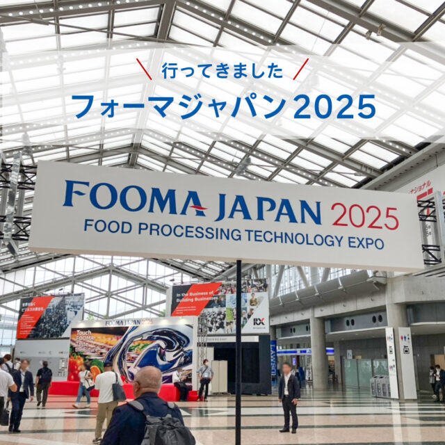2025年6月10日（火）から13日（金）までの4日間にわたって開催された「FOOMA JAPAN 2025」に参加しました。

FOOMA JAPANは、食品機械や装置、その関連機器が一堂に集まる、世界最大級の食品製造総合展。
食にまつわる最先端技術や情報が集結し、業界の動向を体感できる貴重な機会となっています。

現在、原材料費や人件費の上昇を受け、生産現場の効率化が急務となっています。

私たちは6月12日（木）に会場を訪れ、特に機械化・自動化に関連するブースを中心に視察し、AI搭載の検査装置や、省スペースで設置可能な小型自動計量機など、実用性の高い機械に数多く触れることができました。

これらの技術を上手に取り入れ、より効率化を図ることで、お客様の多様なニーズにお応えできる商品づくりを行ってまいります。

#FOOMAJAPAN #FOOMAJAPAN2025 #食品機械 #食品製造 #視察 #熊本の会社 #熊本 #ナカガワフーズのレシピ #ナカガワフーズ #nakagawafoods #MICA #ひまわり #ひまわりとともに #ナカガワフーズのテーマソング #ナカガワフーズの歌が好き #熊本から世界へ #この歌知ってる人とつながりたい