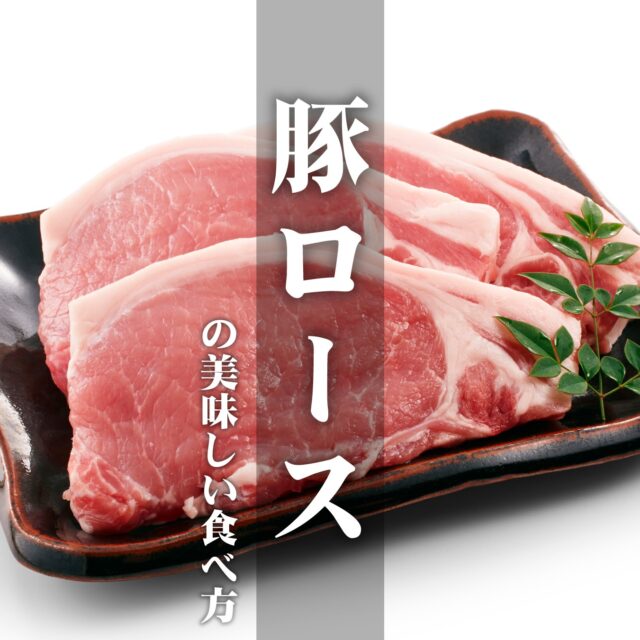 【豚ロースの美味しい焼き方】

柔らかくて、ジューシーで、香ばしい！
豚ロースは分厚い1枚肉のポークソテーなどで人気のお肉です。

でも、焼いてるうちに縮んで反り返ったり、固い食感になってしまったりして「上手に焼けない…」とお悩みの方も多いのでは？

今回は豚ロースの美味しい焼き方のコツをご紹介します！

■その前に……どこの部位が「豚ロース」？
豚ロースは大きく「ロース」と「肩ロース」に分けられます。

◯ロース
豚の背中側、胸から腰にかけての部位で、柔らかさの中にも、しっかりとした歯ごたえが楽しめます。赤身と脂がくっきり分かれていて、ポークソテーやとんかつに使われるのがこの部分です。

◯肩ロース
肩〜腕の部位を指し、赤身の中に脂肪が霜降り状に入っているのが特徴。キメはやや粗いですが、旨味とコクがあって、豚肉本来の味を楽しめる部位です。

幅広い料理に使えるため、今日の献立に迷ったらとりあえず肩ロースを選んでしまいましょう！

■豚ロースの美味しい焼き方
それはズバリ！
低温でじっくり焼く
です！

強火で一気に焼いてしまうと肉が縮んでしまい、固い食感になってしまいます。

弱火～中火ほどで、こんがりと焼き色がつくまでじっくり焼くのがコツ。片面3～4分づつが目安です。

中に赤い部分が残らないように注意しましょう！

■下準備もしっかりと
◯筋切りをする
包丁を斜め45度に立てて、刺すようにして脂身と赤身の境目に切れ込みを入れます。なにそれめんどくさい！という方は、肉全体に切れ込みが入っている（ミートテンダライズされている）お肉を買ってしまいましょう。

◯常温に戻す
15～30分ほど置いて室温に戻しておきましょう。
冷たいまま焼いてしまうと中心部までなかなか火が通らず焼きムラの原因に。外側はコゲコゲなのに中は生のまま、なんてことも！

◯下味をつける
焼く前に塩コショウで下味をつけるのも肉を柔らかくするコツ。

臭みが抜けて肉の旨味を引き出します。ドリップ（水分）がでてきたらキッチンペーパーで軽く拭き取りましょう。

また、事前にタレやヨーグルトに漬け込むのも◎
酵素や酸の影響でお肉の繊維がほぐれるため、柔らかい焼き上がりになります。　

＊＊＊

知っておくと、お肉の仕上がりがワンランクUPしますよ〜！
ぜひ美味しいお肉ライフを！

＊＊＊

#熊本求人 #熊本 #豚肉 #豚ロース #ロース #ポークソテー #ポークソテーの美味しい焼き方 #肉の部位 #調理のコツ #料理のコツ #豆知識 #肉好き #熊本の会社 #熊本 #ナカガワフーズのレシピ #ナカガワフーズ #nakagawafoods #MICA #ひまわり #ひまわりとともに #ナカガワフーズのテーマソング #ナカガワフーズの歌が好き #熊本から世界へ #この歌知ってる人とつながりたい
