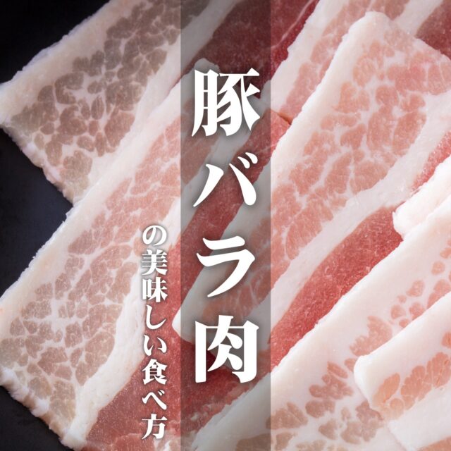 【豚バラ肉の美味しい食べ方】

お肉の美味しい食べ方のご紹介、今回は【豚バラ】です♪

細長くて赤身と脂身がくっきり別れた豚バラは売り場でも見分けやすいお肉のひとつですね！
薄切りから厚切りまで売られており、料理のバリエーションも豊富な部位。

美味しい食べ方をチェックしてみましょう！

■その前に……どこの部位が「豚バラ」？
豚バラは、お腹のアバラ骨周りの肉のこと｡
ア“バラ”のお肉で「バラ肉」です♪

食べごたえたっぷりで、ベーコンの原料としてもよく使用されます。

赤身と脂肪が三層に折り重なっているため「三枚肉」とも呼ばれ、値段もリーズナブルで豚肉の脂の旨味が楽しめる人気の部位です。

実は牛肉だと「カルビ」に当たる部分なんですよ！

■豚バラの美味しい食べ方

それはズバリ！
しっかり濃いめの味つけ！
です！

脂身が多い豚バラ肉はこってりとした味わいが特徴。
熱で溶け出る脂のうまみを生かして、しっかり味の煮ものや炒めものにするのがおすすめです。

◯厚切り肉
厚切り肉は煮物にぴったり。
弱火でじっくり長時間煮込むことで柔らかくなります。
おすすめ料理：豚の角煮、ラフテー、東坡肉（トンポーロー）、豚バラ肉と大根の照り煮など

◯薄切り
薄切りでもボリューム感が出るので、野菜と一緒に炒め物に。
きのこや野菜と一緒に脂を吸わせるとGOOD!
味噌やオイスターソースでしっかりめに味付けしてみましょう！
おすすめ料理：野菜炒め、焼肉、すき焼き、しゃぶしゃぶなど

■料理のポイント
豚バラは脂身が多い分、カロリーが高め。
ちょっとした工夫でカロリーオフできますよ！

◯煮物
煮込んだときに浮いてくる脂は、一度冷ましてからラップをかけるときれいに取り除けます。取り除いた脂はラードとして再利用できますよ♪

◯炒め物
フライパンには油を引かず、しばらく低温でバラ肉を熱して脂を溶かしましょう。
十分な脂が出てきたら他の食材を投入します。

出てきた脂が多すぎるようでしたら、キッチンペーパーで取り除きましょう！

＊＊＊

脂身を制するものが料理を制すると言っても過言ではありません。
ぜひ美味しいお肉ライフを！

＊＊＊

#豚の角煮 #ラフテー #東坡肉 #トンポーロー #野菜炒め #焼肉 #すき焼き #しゃぶしゃぶ #肉の部位 #調理のコツ #料理のコツ #豆知識 #肉好き #熊本の会社 #熊本 #ナカガワフーズのレシピ #ナカガワフーズ #nakagawafoods #MICA #ひまわり #ひまわりとともに #ナカガワフーズのテーマソング #ナカガワフーズの歌が好き #熊本から世界へ #この歌知ってる人とつながりたい