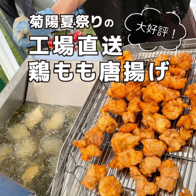 【菊陽夏祭りの工場直送鶏もも唐揚げ】
2025年8月2日（土）に開催された「第47回菊陽町夏祭り」に、ナカガワフーズも出店させていただきました！

ナカガワフーズでご用意したのは工場直送鶏もも唐揚げ、アメリカンドッグ、ドリンク、アイスなど、「これぞ夏祭り！」というメニュー。
特に唐揚げが人気で、大好評を頂きました。

そのため、ご提供までお時間をいただく結果ともなってしまいました。
お待たせしてしまいましたこと、この場を借りてお詫び申し上げます。

なかなか気温が下がらない暑い夜でしたが、弊社ブースでは体調不良者も出さず、無事に乗り切ることが出来ました。

来年も機会があれば、ぜひ工場直送のお肉を地域の皆様に味わっていただきたいと思います。

＊＊＊

#第47回菊陽町夏まつり #菊陽町夏まつり #夏祭り #鶏もも唐揚げ #唐揚げ #工場直送 #アメリカンドッグ #熱中症対策 #熊本求人 #熊本の会社 #熊本 #ナカガワフーズのレシピ #ナカガワフーズ #nakagawafoods #MICA #ひまわり #ひまわりとともに #ナカガワフーズのテーマソング #ナカガワフーズの歌が好き #熊本から世界へ #この歌知ってる人とつながりたい
