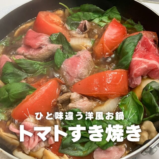 10月も半ば。例年であればそろそろ肌寒くなってきて、お鍋が恋しくなる季節。

……今年はまだまだ夏が続いているような気温ですが、
ちょっと先取りして変わり種の洋風すき焼きをご紹介します♪

■材料
・牛肉（すき焼き用）　120g
・トマト　　　　　　　1～2玉
・にんにく　　　　　　2かけ
・オーリブオイル　　　大匙1
・玉ねぎ　　　　　　　半玉
・まいたけ　　　　　　40g
・割り下　　　　　　　120ml
・バジル　　　　　　　10～15枚

◯つけダレ
・卵　　　　　　　　　1個
・パルメザンチーズ　　お好みで
・ブラックペッパー　　お好みで

■作り方

1. 玉ねぎは繊維を断つように1.5cm幅にスライスする。
2. にんにくは包丁の腹で軽くつぶし、トマトはくし形に切る。マイタケは手でほぐしておく。
3. フライパンにオリーブオイルを熱し、にんにくを入れて香りが立つまで加熱する。
4. 玉ねぎを加え、しんなりするまで炒める。※にんにくが焦げそうな場合は取り出す（食べる場合はそのままでもOK）。
5. マイタケを入れて火を通す。トマトと割り下を加えて軽く煮込む。
6. 最後に肉を加え、火が通ったら仕上げにバジルを散らして完成。

●ポイント01
トマトは煮崩れても良いので、熟したものを使うとおいしくなります。
仕上げのバジルはお好みで多めに入れてみてください。

●ポイント02
すき焼きらしく、生卵につけて食べるのもGOOD!
パルメザンチーズやブラックペッパーを加えて混ぜるとよりおいしく召し上がれます。

ぜひ、自分好みの味を探してみてくださいね♪

＊＊＊

#トマトすき焼き #すき焼き #洋風すきやき #洋風 #牛肉 #トマト #パルメザンチーズ #バジル #レシピ #簡単レシピ #おかずレシピ #節約レシピ #肉の切り方のコツ #美味しい食べ方 #料理好き #料理好きな人と繋がりたい #自炊 #献立 #肉好き #熊本の会社 #熊本 #ナカガワフーズのレシピ #ナカガワフーズ #nakagawafoods
