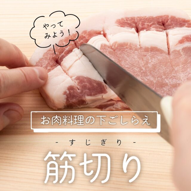 【やってみよう！お肉料理の下ごしらえ《筋切り》】

ステーキやトンカツ、生姜焼き――
「焼いたらお肉が反り返っちゃった…」なんて経験ありませんか？😢
実はそれ、“筋”が縮むせいなんです。
ちょっとしたひと手間「筋切り」で、びっくりするほど美味しくなりますよ✨

👀筋の場所をチェック！
赤身と脂身のあいだにある硬い部分が筋（スジ）。
お肉全体が反り返ってしまい焼きムラの原因に！
牛肉でも豚肉でも、この“境目”を狙いましょう。

💡なぜ美味しくなるの？
筋を切ることで縮みを防ぎ、お肉全体にムラなく熱が通るため
火の通り過ぎがなくなり柔らかい仕上がりに。
見た目も味もプロっぽくなる、まさに魔法のひと手間です！

🔪筋の切り方いろいろ
✅ 筋だけをピンポイントカット
お肉を1枚ずつまな板に並べ、太めの筋をおおよそ2cm間隔でカット。
包丁を立て、赤身と脂身の境目をめがけて刃を入れましょう。
厚くて裏まで届かない時は、ひっくり返してもう一度！
✅ グローブ型にカット
焼き上がりが野球のグローブのようになるカット。
筋が切れたのかが分かりやすい方法ですが、調理中に脂身が外れやすいので注意。
✅ お肉全体を細かくカット
包丁やミートテンダーという細かい刃がたくさんついた便利アイテムで細かい切れ込みを入れる方法。
実は店頭の厚めのお肉はすでにこの加工が施してあるものも。

🔥ちょっとした下ごしらえで、おうちごはんがぐっとレベルアップ！
次のお肉料理、ぜひ“筋切り”から始めてみてくださいね✨

#下ごしらえ
#肉の下ごしらえ
#筋切り
#筋切りのコツ
#スジ
#肉の切り方のコツ 
#美味しい食べ方 
#料理好き 
#料理好きな人と繋がりたい 
#自炊 
#献立 
#肉好き 
#熊本の会社 
#熊本 
#ナカガワフーズのレシピ 
#ナカガワフーズ 
#nakagawafoods
#MICA 
#ひまわり 
#ひまわりとともに 
#ナカガワフーズのテーマソング 
#ナカガワフーズの歌が好き 
#熊本から世界へ
#この歌知ってる人とつながりたい