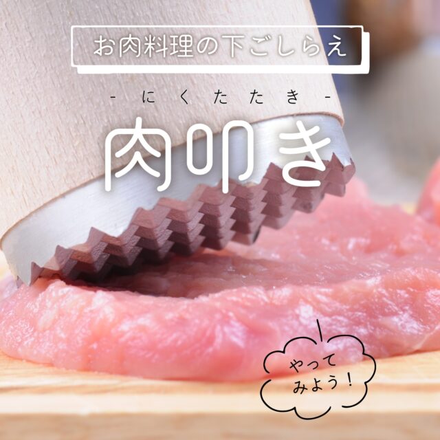 【やってみよう！お肉料理の下ごしらえ《肉叩き》】

👀肉たたきとは？
筋切りの一種で、ハンマーなどでお肉を叩いて筋を切る方法。
ステーキやトンカツなどの厚みのある肉にぴったりの方法です！

ハンマーの表面にはギザギザのトゲのついた「ギザ型」や、つるりとした「平型」、斧のような形をした「斧型」など様々なものがあります。

力を入れすぎると裂けてしまうので注意！

💡なぜ美味しくなるの？
筋を切ると同時に、お肉全体の繊維がほぐれて厚さが揃うため、火の通りが均一に。結果的に柔らかい仕上がりに。
また、肉の表面に細かい傷がつくため調味料が染み込みやすくなるというメリットも！

🍖肉たたきを使った料理は？
肉たたきが大活躍する料理「シュニッツェル」
シュニッツェルは、ドイツやオーストラリアでよく食べられている料理です。
使うお肉の種類に決まりはなく、豚肉や仔牛肉、鶏肉や七面鳥も薄く伸ばして揚げてしまえばシュニッツェル！塩コショウのシンプルな味付けで、レモンを絞って召し上がれ。

⚒️いろいろな肉叩き
初めて肉たたきを購入する際は、細かい部分を筋を狙って叩ける小さめのサイズがおすすめ。
重さは200g前後を目安にしてみてください。

生のお肉を扱うツールなので持ち手とハンマーが一体型の継ぎ目のないものや、
食洗機対応のものもが便利で衛生的！

鶏肉などの柔らかいものは、包丁の背や麺棒などで代用してもOK。
お肉にラップを被せて叩いてみてください。

#下ごしらえ
#肉の下ごしらえ
#筋切り
#筋切りのコツ
#肉たたき
#ギザ型
#平型
#斧型
#ハンマー
#スジ
#シュニッツェル
#美味しい食べ方
#料理好き
#料理好きな人と繋がりたい
#自炊
#献立
#肉好き
#熊本の会社
#熊本
#ナカガワフーズのレシピ
#ナカガワフーズ
#nakagawafoods
#MICA
#ひまわり
#ひまわりとともに
#ナカガワフーズのテーマソング
#ナカガワフーズの歌が好き
#熊本から世界へ
#この歌知ってる人とつながりたい