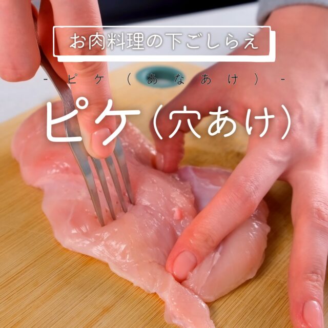 【やってみよう！お肉料理の下ごしらえ《ピケ（穴あけ）》】

🍴ピケ（穴あけ）とは
フォークや「ミートテンダライザー」と呼ばれる専用器具で、お肉に細かく穴をあける下ごしらえのこと。

ハンマーで叩くと崩れやすい鶏肉にもおすすめです。

ちなみに「ピケ（piquer）」はフランス語で
“突く・刺す”という意味なんですよ！

💡なぜ美味しくなるの？
✨ 焼いたときの縮みを防ぐ
✨ 繊維を断ち切って柔らかくなる
✨ 味がしっかり染み込みやすくなる

焼縮みを防ぎたいときはもちろん、
唐揚げなどの下味をつける料理にもおすすめの下ごしらえです。

🍴フォーク1本！まずはやってみよう
［🍗鶏肉］
焼縮みが起こりやすいのは、なんといっても皮の部分！
せっかくのチキンステーキが、皮だけペロン…なんてことも💦

皮目は少し硬いので、力を入れて奥までしっかり刺すのがコツ。
裏側も忘れずにピケしておくと、お肉の縮みも防ぎ、均等に日が通ります。

［🥩牛肉・豚肉］
もちろん、鶏肉以外のお肉にもおすすめ！

厚めのステーキやロース肉など、噛み切りにくいお肉は
包丁での筋切り＋ピケのダブル下処理で、仕上がりがぐっと柔らかに✨

ちなみに焼肉店やスーパーのお肉も、
実はこの下ごしらえがされていることがあります。

👨‍🍳専用のピケツールも！
「ミートテンダライザー」「ミートソフター」といった名前で販売されています。

持ち手があり、鋭く細かい刃がたくさんついているため、フォークよりも軽い力でしっかり下処理ができる優れもの👏

生肉を扱う器具なので、洗いやすい構造のものを選ぶのがおすすめです。

🔥ちょっとした下ごしらえで、おうちごはんがぐっとレベルアップ！
次のお肉料理、ぜひ“ピケ”に挑戦してみてくださいね✨

#下ごしらえ
#肉の下ごしらえ
#筋切り
#筋切りのコツ
#ピケ
#肉に穴を開ける
#ミートテンダライザー
#ミートテンダー
#ミートソフター
#肉の切り方のコツ
#美味しい食べ方
#料理好き
#料理好きな人と繋がりたい
#自炊
#献立
#肉好き
#熊本の会社
#熊本
#ナカガワフーズのレシピ
#ナカガワフーズ
#nakagawafoods
#MICA
#ひまわり
#ひまわりとともに
#ナカガワフーズのテーマソング
#ナカガワフーズの歌が好き
#熊本から世界へ
#この歌知ってる人とつながりたい