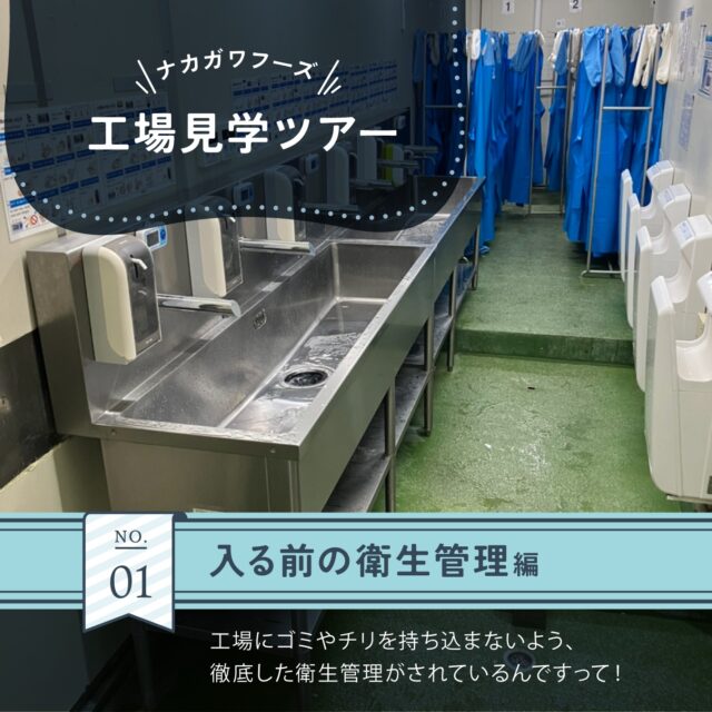 ナカガワフーズ工場見学ツアー①

みなさんは「食肉加工工場」と聞いて、どんな場所を思い浮かべますか？🤔
お肉を加工する場所…というイメージはあっても、具体的にどんなことをするのかは、意外と知られていないかもしれません。

そこで今回から、株式会社ナカガワフーズの工場見学ツアー🏭✨を全5回（予定）でご紹介します！

第1回は、工場に入る前の衛生管理について。🧐

工場内に入る前に、まず粘着ローラーを使って、服の表面についた埃や髪の毛などをしっかりと除去。2人以上いればお互いにチェックしながら、1人のときは大きな姿見で確認しながら行います。👀

その後、あらゆる方向から強い風が当たるエアシャワー室に入り、衣服に付着した細かな異物をさらに取り除きます。

そして最後に、石けんでの手洗い🧼 → アルコール消毒✨ → 手袋の着用🧤
この一連の工程を終えて、はじめて工場内へ入ることができます。

安全で安心なお肉をお届けするために。
見えないところでも、徹底した衛生管理が行われているんです！

次回は、いよいよ工場の内部へ潜入します。
お楽しみに♪😉

#工場見学
#熊本の会社
#衛生管理 
#リクルート
#熊本
#ナカガワフーズ
#nakagawafoods
#MICA
#ひまわり
#ひまわりとともに
#ナカガワフーズのテーマソング
#ナカガワフーズの歌が好き
#熊本から世界へ
#この歌知ってる人とつながりたい