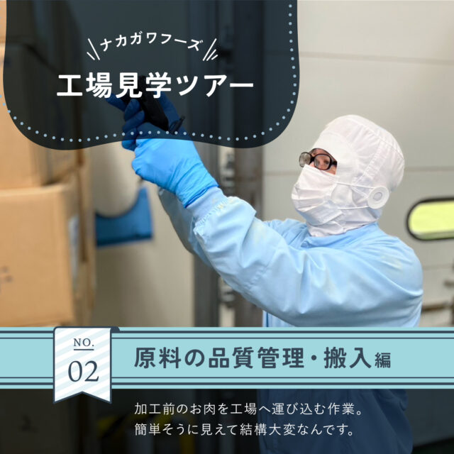 ナカガワフーズ工場見学ツアー②
いよいよ工場にお肉がやってきます😋

ナカガワフーズの工場に納品される原料、つまりカットする前のお肉は、徹底した温度管理のもと、完璧に包装されて入庫室に入ってきます。 🚚❄🍖❄🍖❄

入庫室は製品製造のスタート地点にあたる部分。

ここでは、入荷の際に、品温(原料の温度)は適切か、包材(外装状態)に破損や問題はないか、原料の産地や重量は間違いないかを確認します。🌡️🔍

工場内で加工するのに適しているものかどうかをしっかりと判断します。

この段階で基準に合わない原料は工場に運び込まないようにしているため、工場内では安心して作業ができる仕組みになっています。✨

安全で安心なお肉づくりは、工場に入る前から始まっているんですね！🥩

#工場見学
#熊本の会社
#衛生管理
#リクルート
#熊本
#ナカガワフーズ
#nakagawafoods
#MICA
#ひまわり
#ひまわりとともに
#ナカガワフーズのテーマソング
#ナカガワフーズの歌が好き
#熊本から世界へ
#この歌知ってる人とつながりたい